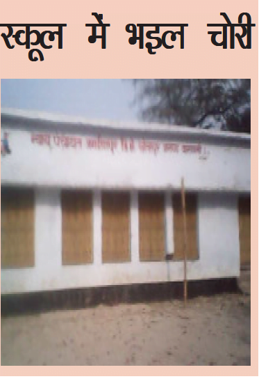 स्कूल में भइल चोरी